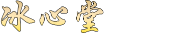 冰心堂